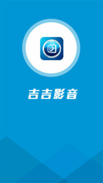 吉吉影音APP截图