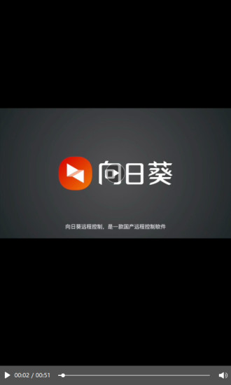 向日葵远程控制APP