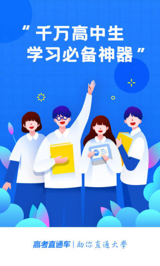 高考直通车APP截图