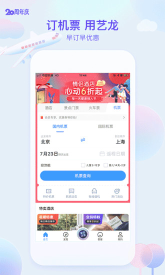 艺龙旅行APP