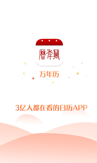 51万年历APP截图