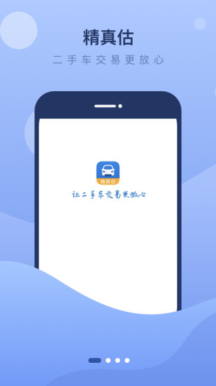 精真估二手车APPAPP截图