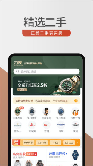 万表全球名表APP