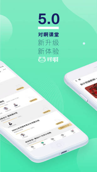 对啊课堂APP