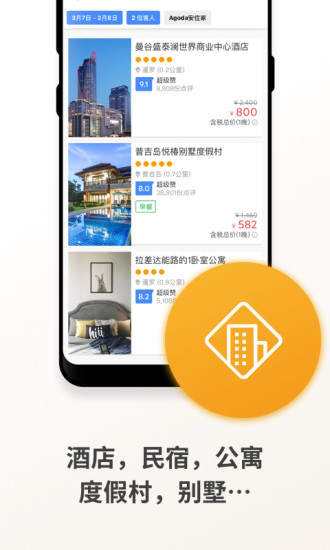 Agoda安可达APP截图