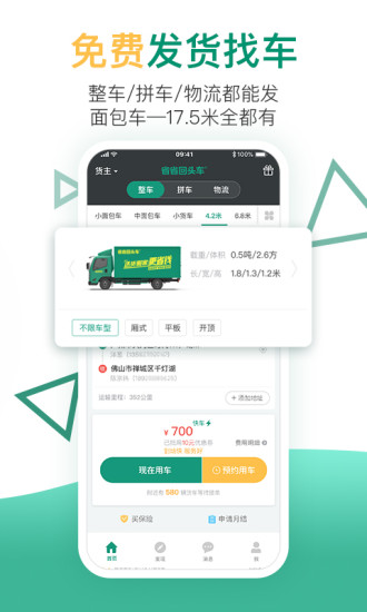 省省回头车客户端APP截图