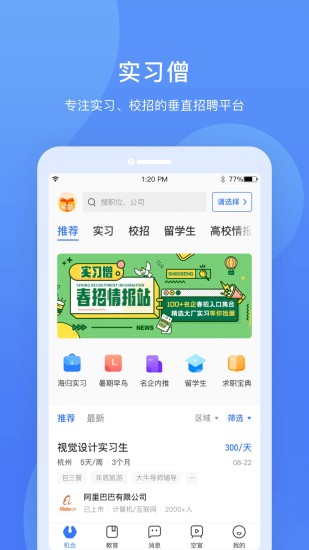 实习僧APP截图