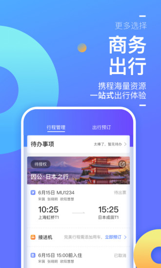 携程企业商旅APP截图