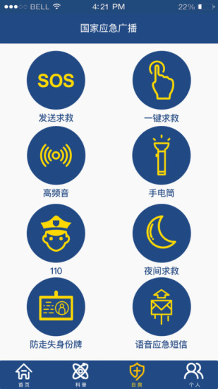 国家应急广播APP