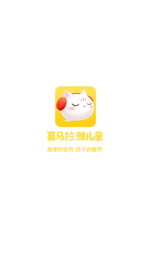 喜马拉雅儿童故事在线听完整APP截图