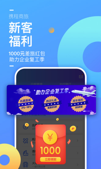 携程企业商旅APP截图