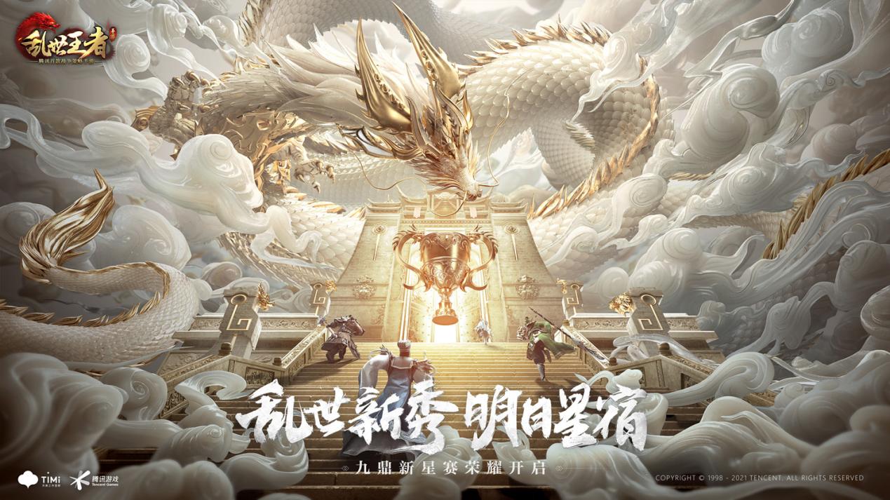 今年年初，《乱世王者》九鼎新星赛S1赛季的四强队伍承载着