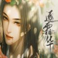 逐霜华师兄线金手指版