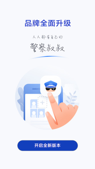 警察叔叔APP