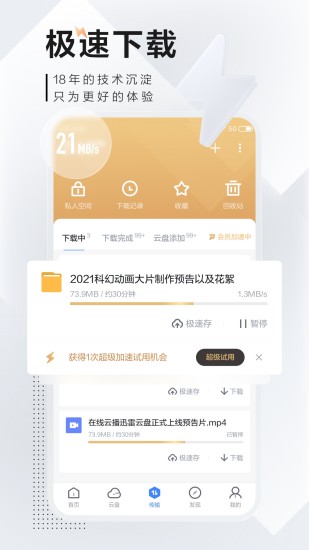 手机迅雷破解敏感资源老APP截图