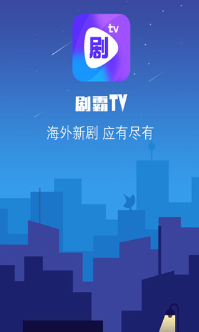 剧霸TVAPP截图