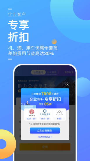 携程企业商旅APP截图