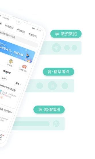 一起考教师APP