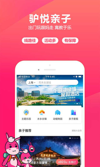 驴妈妈旅游APP