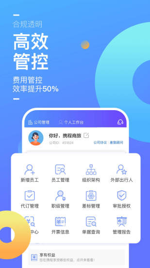 携程企业商旅APP截图