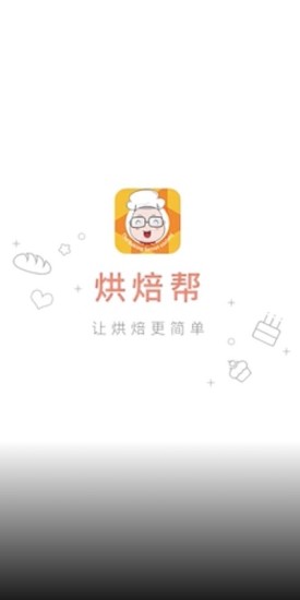 烘焙帮APPAPP截图