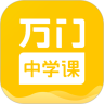 万门中学APP