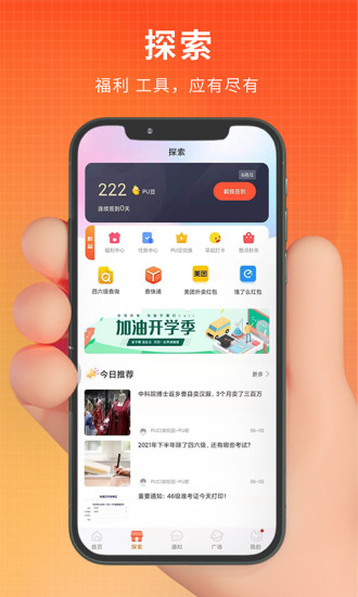 PU口袋校园APP截图