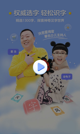 洪恩识字APP截图