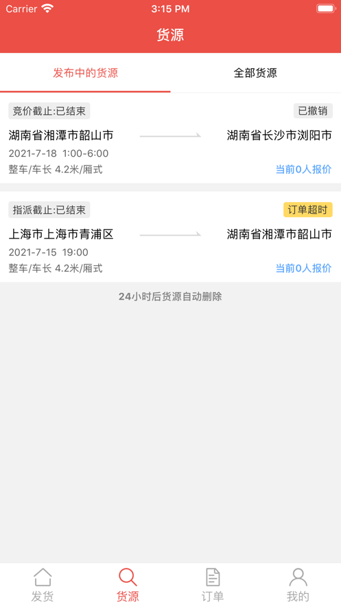 安运管家货主appAPP截图