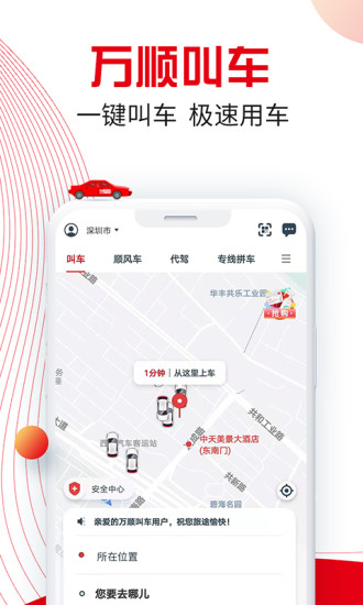 万顺叫车APP截图