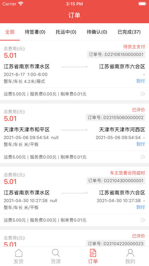 安运管家货主app