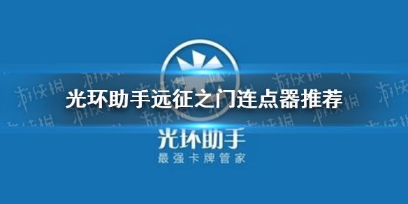 光环助手远征之门连点器怎么用？如果你们觉得现在玩远征之门