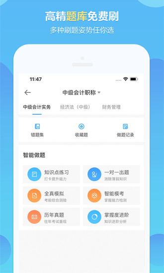 中华会计网校APP截图