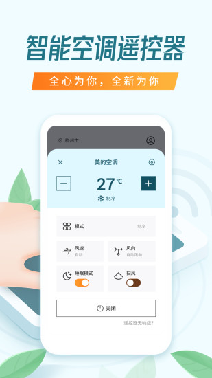 万能空调遥控器APP截图