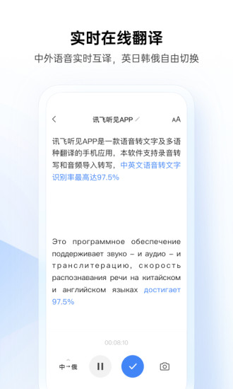 讯飞听见APP截图