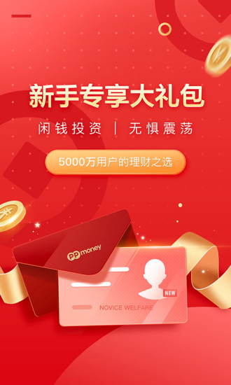 PPmoney出借APP