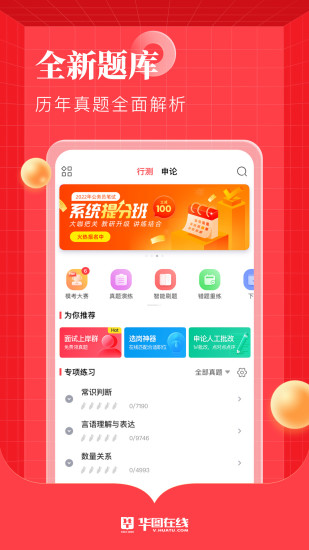 华图在线APP