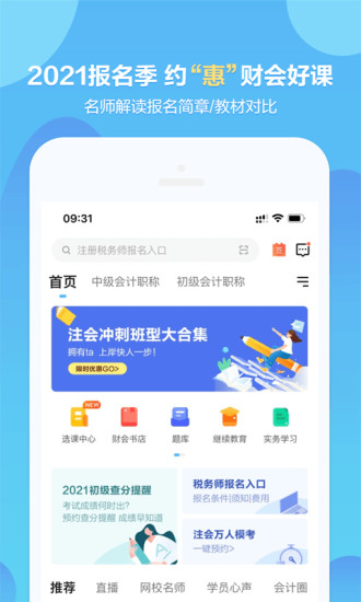 中华会计网校APP截图