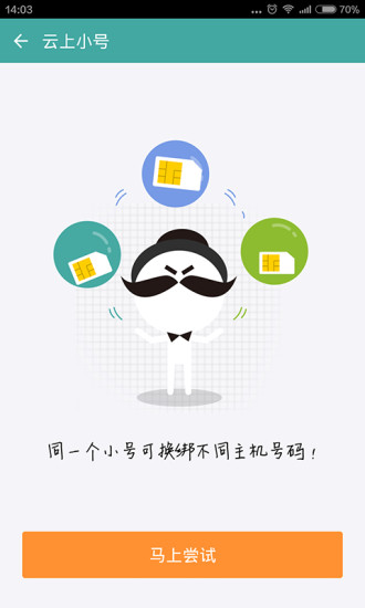 阿里小号APP截图