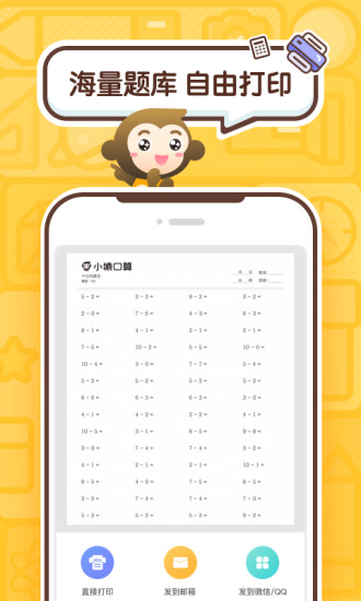 小猿口算辅导作业APP