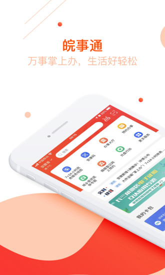 皖事通APP截图