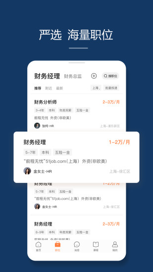 前程无忧51jobAPP截图