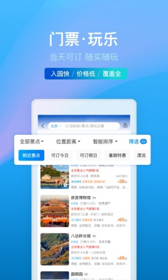 携程旅行APP