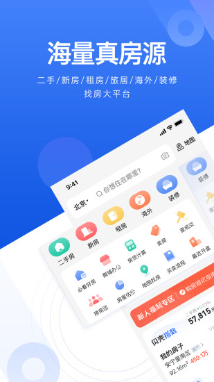 贝壳找房APP截图