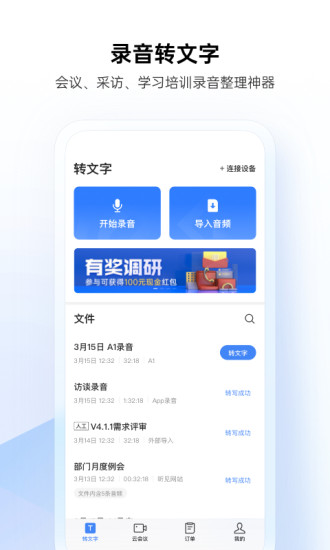 讯飞听见APP截图