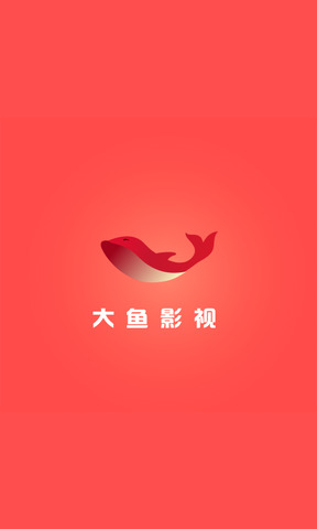 大鱼影视版APP截图