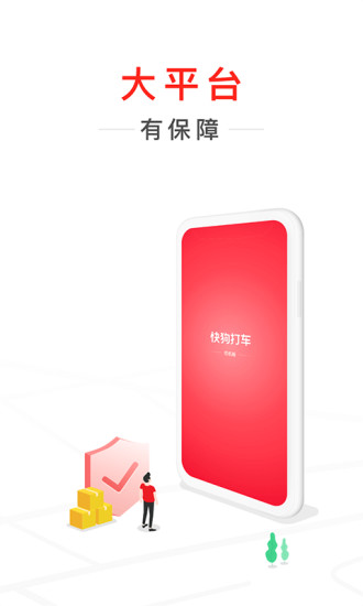 快狗打车司机安装APP截图