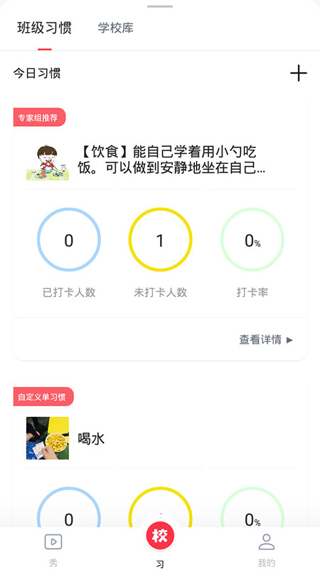 习惯公社学校版APP截图