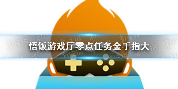 悟饭游戏厅银河战士零点任务金手指怎么开？金手指能够帮助玩