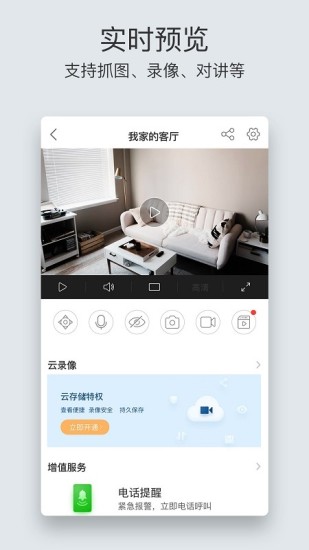 萤石云视频APP截图